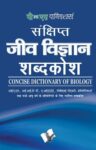 Sankshipt Jeev Vigyan Shabdkosh