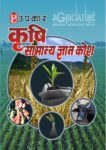 Krishi Samanya Gyan Kosh