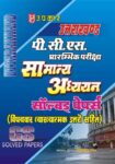 Uttarakhand P.C.S. Prarambhik Pariksha Samanya Adhyayan Solved Papers (With Subject Wise Explanatory