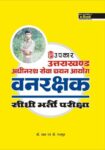 Uttrakhand Adhinastha Sewa Chayan Ayoog Vanrakshak Sidhi Bharti Pariksha