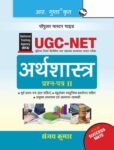 NTA-UGC-NET: Economics (Paper II) Exam Guide - Hindi