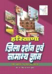 Haryana Jila Darshan Evam Samanya Gyan