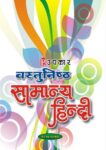 Vastunisth Samanya Hindi