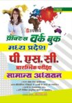 Practice Work Book Madhya Pradesh P.S.C. Prarambhik Pariksha Samanya Adhyayan