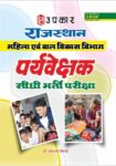 Rajasthan Mahila & Bal Vikas Vibhag Conductor Sidhi Bharti Pariksha