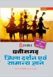 Chhattisgarh Jila Darshan Evam Samanya Gyan