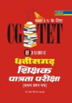 Chhattisgarh T.E.T. (Paper-I) (For Class I-V)