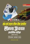 Sangh Aivn Rajay Lok Sewa Ayog Samanya Adhayan Prarambhik Pariksha (PrashanPatraI) (Vishayavar Abhay