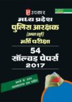 Madhya Pradesh Police Arakshak (Genral Duty) Bharti Pariksha 54 Solved Papers 2017