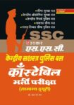 SSC Kendriya Shashtra Police Bal Constable Bharti Pariksha (General Duty)