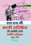 S.S.C. Multi Tasking (NonTechnical) Staff Bharti Pariksha