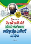 Railway Bharti Board Assistant Loco Pilot Psychological / Aptitude Test