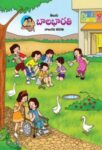 ४ थी बालभारती तेलुगु