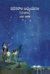 ५ वी परिसर अभ्यास भाग-१ तेलुगु