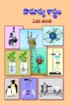 ७ वी सामान्य विज्ञान तेलुगु