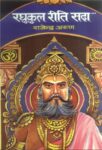 Raghukul Reeti Sada by Rajendra Arun