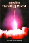 Bharatiya Parmanu Shastra  by Jasjit Singh