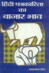 Hindi Patrakarita Ka Bazar Bhav by Jawaharlal Kaul