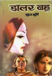 Dollar Bahoo by Sudha Murthy