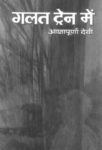 Galat Train Mein by Ashapurna Devi