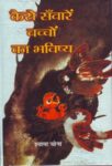 Kaise Sanwaren Bachchon Ka Bhavishya by Shyama Chona