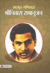 Adbhut Ganitajna Srinivas Ramanujan by N K Govil / Bhudev Sharma