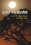Hamare Path Pradarshak by A P J Abdul Kalam