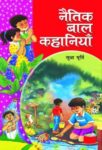 Naitik Bal Kahaniyan by Smt. Sudha Murthy