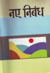 Naye Nibandh by Shyamji Gokul Verma