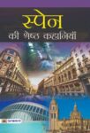 Spain Ki Shreshtha Kahaniyan by Bhadra Sen Puri