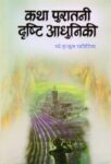 Katha Puratani Drishti Adhuniki  by Kusum Patoria