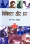 Chiktsa Aur Hum by Dr. Anil Chaturvedi