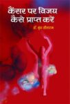 Cancer Par Vijay Kaise Prapta Karen by Vrinda Sitaram