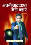 Apni Yadhast Kaise Badhaye by Surya Sinha