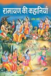 Ramayana Ki Kahaniyan by Harish Sharma