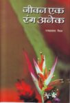 Jeevan Ek, Rang Anek by  Ram Prasad Mishra