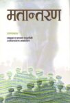 Matantaran by Ram Swarop Agrawal , Madhukar Shyam Chaturvedi