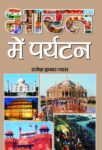 Bharat Mein Paryatan by Rajesh Kumar Vyas