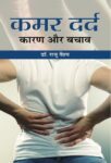 Kamar Dard: Karan Aur Bachav by Dr. Raju Vaishya