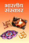 Bharatiya Sanskar by Indu Veerendra