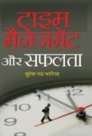 Time Management Aur Safalata by  Suresh Chandra Bhatia