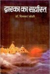 Dwarka Ka Suryasta by  Dinkar Joshi