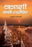 Kashi Kabhi Na Chodiye by Shyamla Kant Verma