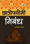 Chhatropayogi Nibandh by Prithavi Nath Pandey