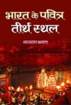 Bharat Ke Pavitra Teerthsthal by  Narayan  Bhakta