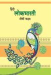 ९ वी लोकभारती हिंदी