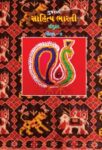९ वी साहित्य भारती (संयुक्त) गुजराती