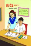 ९ वी गणित भाग-१ कन्नड