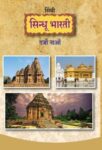 ९ वी  सिंधुभारती सिंधी देवनागरी