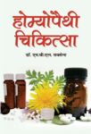 Homeopathy Chikitsa by M.B.L. Saxena